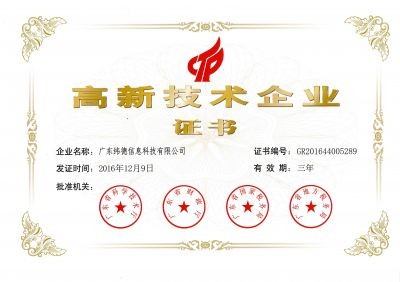 喜報(bào)！廣東緯德榮獲 “國(guó)家高新技術(shù)企業(yè)”榮譽(yù)稱號(hào)！