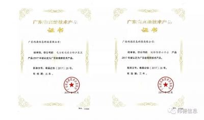 【喜訊】熱烈慶祝廣東緯德榮獲兩項(xiàng)“高新技術(shù)產(chǎn)品證書(shū)