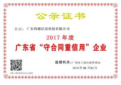 【喜訊】緯德喜獲“廣東省守合同重信用企業(yè)”！