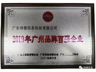 【喜訊】祝賀廣東緯德榮獲”廣州品牌百強(qiáng)企業(yè)“稱號！