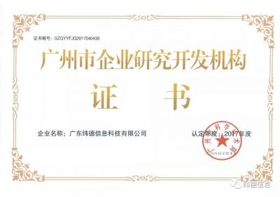 【喜訊】授牌了！祝賀緯德榮獲“廣州市研發(fā)機(jī)構(gòu)”！